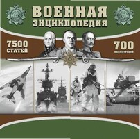 CD "Военная энциклопедия" - fgospostavki.ru - Калуга