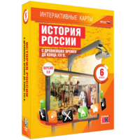 Интерактивные карты. История России с древнейших времен до конца XVIв. 6 класс - fgospostavki.ru - Калуга