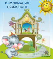 Стенд "Информация психолога" - fgospostavki.ru - Калуга
