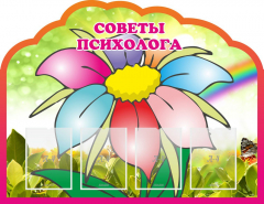 Стенд "Советы психолога" Вариант 4 - fgospostavki.ru - Калуга