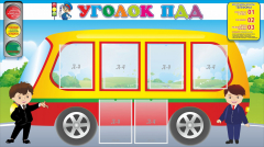 Стенд "Уголок ПДД" Вариант 3 - fgospostavki.ru - Калуга
