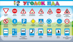 Стенд "Уголок ПДД" Вариант 2 - fgospostavki.ru - Калуга
