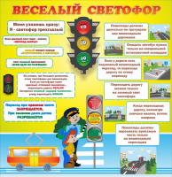 Стенд "Веселый светофор" Вариант 1 - fgospostavki.ru - Калуга