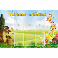 Стенд "Группа Пчёлка" - fgospostavki.ru - Калуга