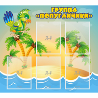 Стенд "Группа Попугайчики" - fgospostavki.ru - Калуга