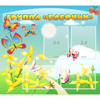 Стенд "Группа Бабочки" - fgospostavki.ru - Калуга