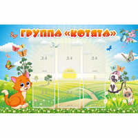 Стенд "Группа Котята" - fgospostavki.ru - Калуга