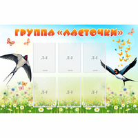 Стенд "Группа Ласточки" - fgospostavki.ru - Калуга