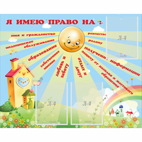 Стенд "Я имею право" - fgospostavki.ru - Калуга
