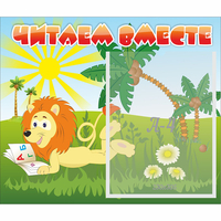 Стенд "Читаем вместе" - fgospostavki.ru - Калуга