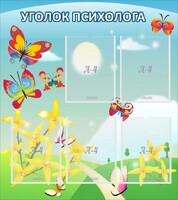 Стенд "Уголок психолога" Вариант 3 - fgospostavki.ru - Калуга