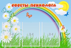 Стенд "Советы психолога" Вариант 2 - fgospostavki.ru - Калуга