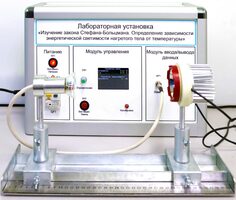 Учебный лабораторный стенд «Изучение закона Стефана-Больцмана. Определение зависимости энергетической светимости нагретого тела от температуры» - fgospostavki.ru - Калуга