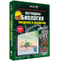 Наглядная биология. Введение в экологию - fgospostavki.ru - Калуга