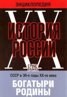 DVD "Мультимедийная энциклопедия «История России. ХХ век» СССР в 30-е годы. "Богатыри Родины" - fgospostavki.ru - Калуга