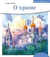 Детям о Православии. О храме - fgospostavki.ru - Калуга
