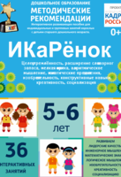 Программно-методический комплекс по робототехнике "ИКаРёнок" (для детей 5-6 лет) - fgospostavki.ru - Калуга