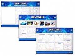 Интерактивный электрифицированный стенд "Векторы" - fgospostavki.ru - Калуга