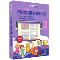Русский язык 3 класс. Части речи. Лексика. Синтаксис и пунктуация - fgospostavki.ru - Калуга