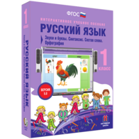 Русский язык 1 класс. Звуки и буквы. Синтаксис. Состав слова. Орфография - fgospostavki.ru - Калуга