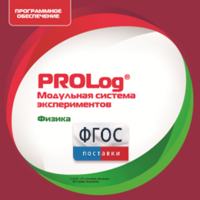 ПО Модульной системы экспериментов PROLog с интегрированным набором лабораторных работ по физике. Лицензия до 16 пользователей - fgospostavki.ru - Калуга