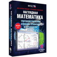 Наглядная математика. Тригонометрические функции, уравнения и неравенства - fgospostavki.ru - Калуга