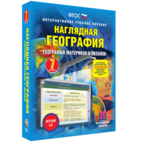 Наглядная география. География материков и океанов. 7 класс - fgospostavki.ru - Калуга