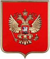 Герб России на щите из пластика (42х50см) - fgospostavki.ru - Калуга