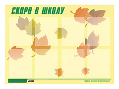 Стенд информационный для ДОУ "Скоро в школу" (80х110см, 8 карм., алюм. проф.) - fgospostavki.ru - Калуга