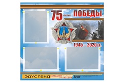 Стенд информационный Эдустенд "75-летие Победы" (75х70, 3 кармана) - fgospostavki.ru - Калуга