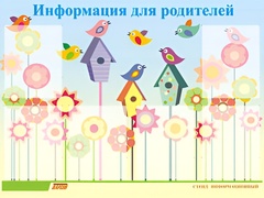 Стенд информационный для ДОУ "Информация для родителей" (80х110см, 6 карм., алюм. проф.) - fgospostavki.ru - Калуга