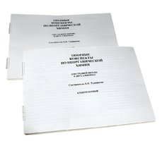 Пособие для слабовидящих - Опорные конспекты по неорганической химии - fgospostavki.ru - Калуга