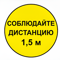 Наклейка соблюдай дистанцию 1,5м (круг 320мм) - fgospostavki.ru - Калуга