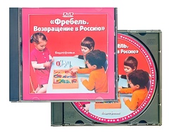 DVD диск "Фребель. Возвращение в Россию" - fgospostavki.ru - Калуга