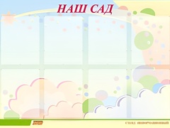 Стенд информационный для ДОУ "Наш сад" (80х110см, 8 карм., алюм. проф.) - fgospostavki.ru - Калуга