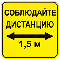 Наклейка соблюдай дистанцию 1,5м (квадрат 320мм) вариант 2 - fgospostavki.ru - Калуга