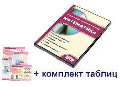 Интерактивный наглядный комплекс для начальной школы "Математика" - fgospostavki.ru - Калуга