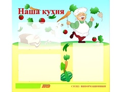 Стенд информационный для ДОУ "Наша кухня" (75х70см, 3 карм., алюм. проф.) - fgospostavki.ru - Калуга