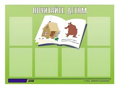 Стенд информационный для ДОУ "Почитайте детям" (80х110см, 6 карм., алюм. проф.) - fgospostavki.ru - Калуга