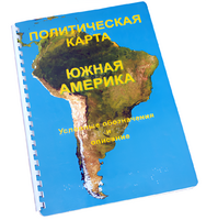 Пособие для слабовидящих - Политическая карта Южной Америки - fgospostavki.ru - Калуга