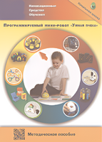 Методическое пособие. Программируемый мини-робот "Умная пчела" - fgospostavki.ru - Калуга