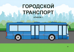 Пособие для слабовидящих - Городской транспорт - fgospostavki.ru - Калуга