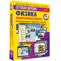 Лабораторные работы по физике 9 класс. Сетевая версия - fgospostavki.ru - Калуга