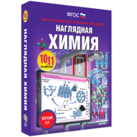 Наглядная химия. 10 - 11 классы - fgospostavki.ru - Калуга