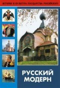 DVD "Русский модерн: Архитектура. Живопись. Прикладное искусство" - fgospostavki.ru - Калуга
