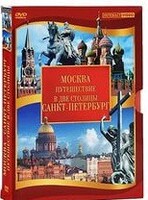 DVD "Путешествие в две столицы" 2 DVD-диска - fgospostavki.ru - Калуга