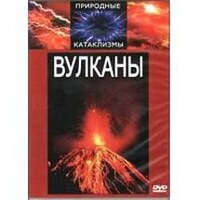 DVD "Вулканы" - fgospostavki.ru - Калуга