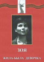 DVD художественный фильм "Зоя. Жила-была девочка" - fgospostavki.ru - Калуга