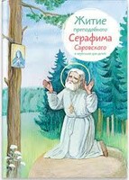 Житие преподобного Серафима Саровского в пересказе для детей - fgospostavki.ru - Калуга