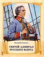 Святой адмирал русского флота - fgospostavki.ru - Калуга